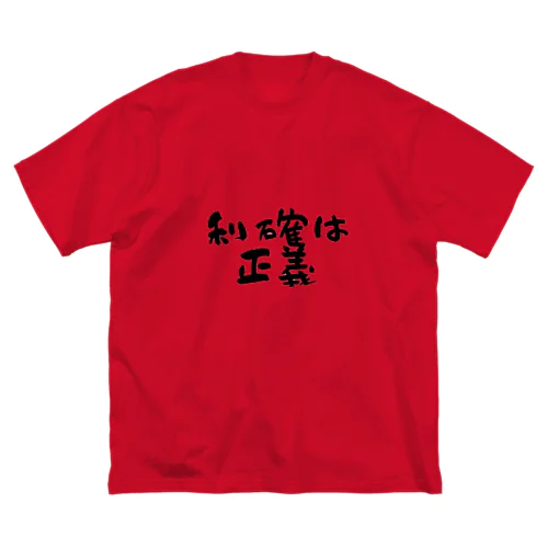 利確は正義！ ビッグシルエットTシャツ