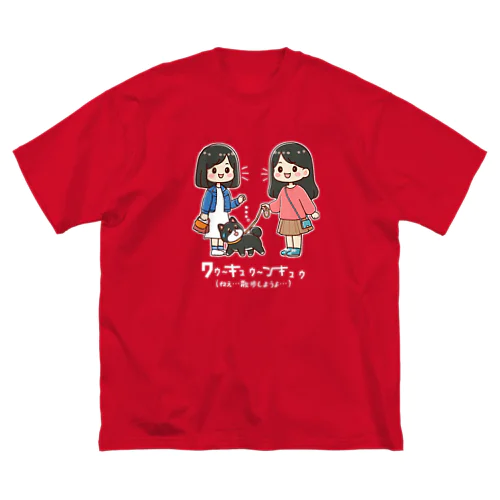 マメシバのつぶやき「ねぇ…散歩しようよ…」（セリフ入り）（濃色用） ビッグシルエットTシャツ