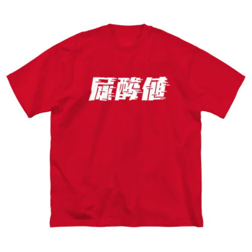 光の速度で上がる尿酸値。 白 ビッグシルエットTシャツ