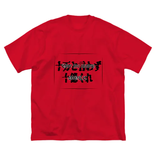 俺の財布が緊急事態01 ビッグシルエットTシャツ