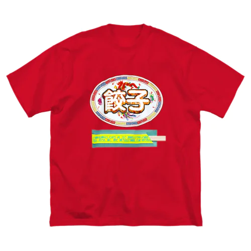 餃子を食べる時の正装🥟 ビッグシルエットTシャツ