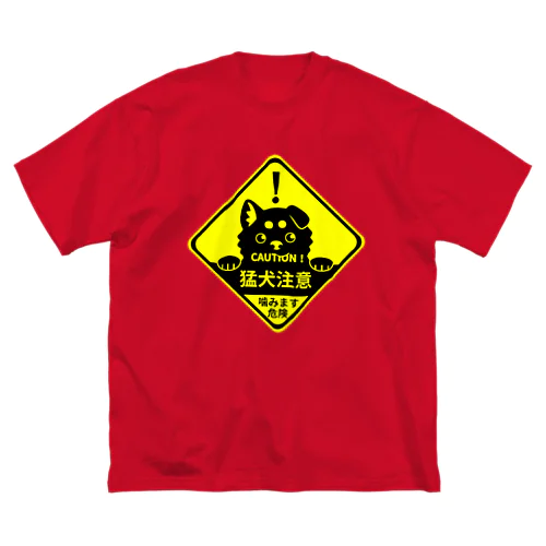 猛犬注意！ Big T-Shirt