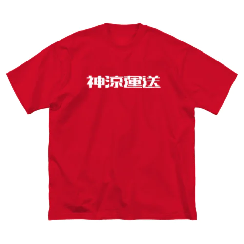 神涼運送ロゴ(白) ビッグシルエットTシャツ