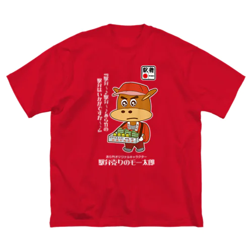 ［RED・NAVYBLUE］駅弁売りのモー太郎【株式会社新竹商店ライセンス品】 Big T-Shirt