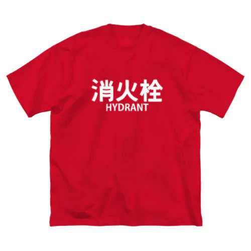 消火栓 ビッグシルエットTシャツ