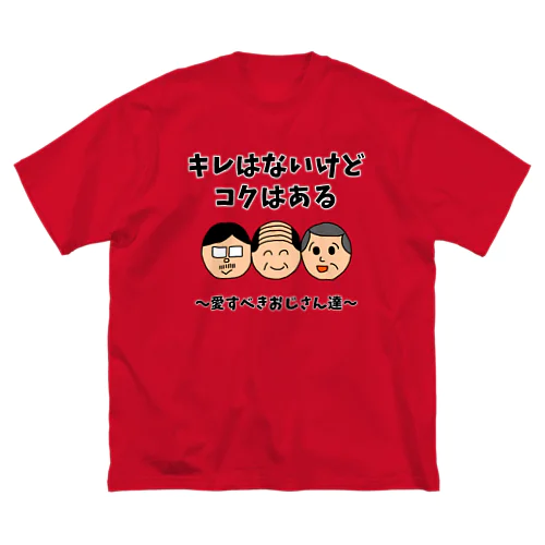 キレはないけどコクはある 〜愛すべきおじさん達〜 ビッグシルエットTシャツ