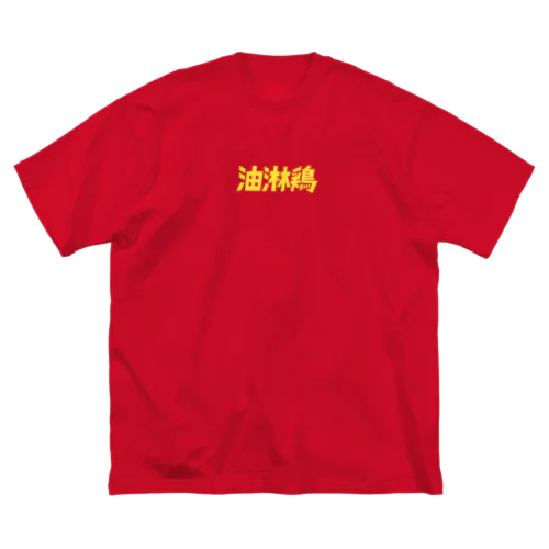 油淋鶏 ビッグシルエットTシャツ