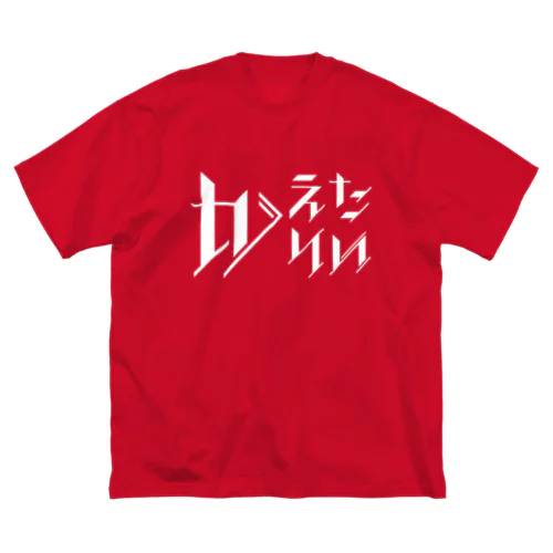 どう足掻いても帰りたい。 ホワイト ビッグシルエットTシャツ