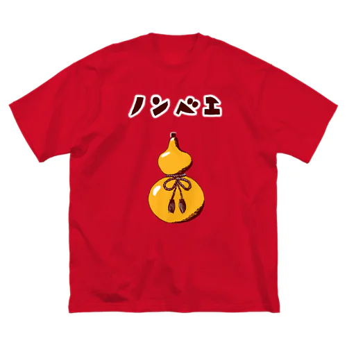 酒好きデザイン「ノンベエ」（Tシャツ・パーカー・グッズ・ETC） Big T-Shirt