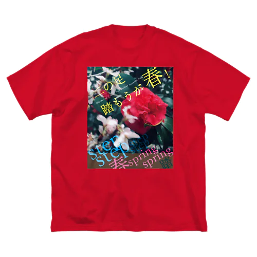 「二の足踏もうが春！」 Big T-Shirt