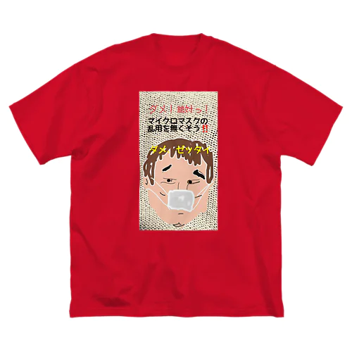 ダメ、ゼッタイ ビッグシルエットTシャツ