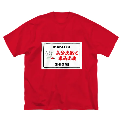 ＢＩＧシルエットＴシャツ（表） Big T-Shirt