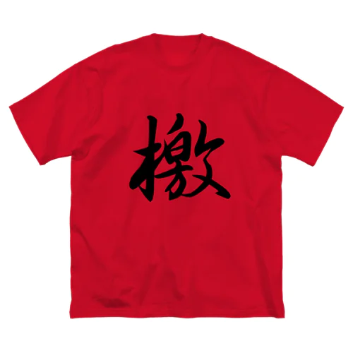 檄(文字のみ) ビッグシルエットTシャツ