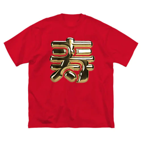 寿 Big T-Shirt