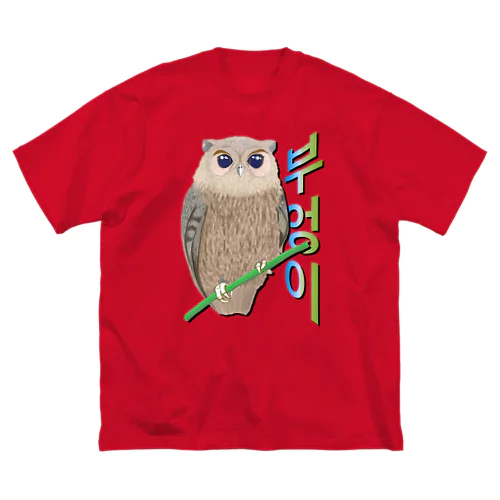 ミミズクさん　ハングルデザイン ビッグシルエットTシャツ