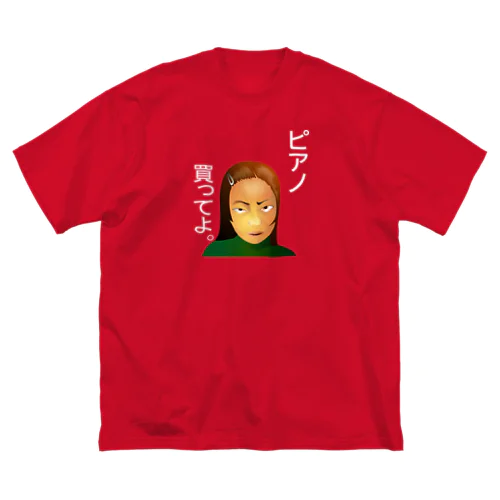 ピアノ、買ってよ。h.t.（白文字） Big T-Shirt