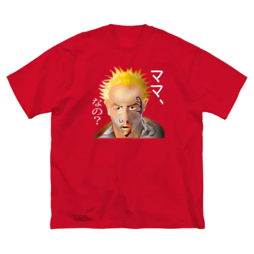 意味深長シリーズ（ママ、なの？）h.t.（白文字） ビッグシルエットTシャツ