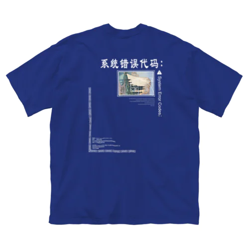 システムエラーコード;- Big T-Shirt