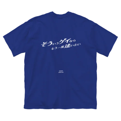 そういうゲイならもう一度逢いたい Big T-Shirt