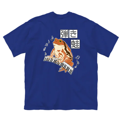 弾き蛙(ヒキガエル) バックプリント Big T-Shirt