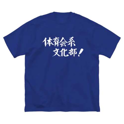 体育会系文化部 Big T-Shirt