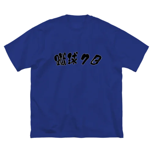 蹴球７日 ビッグシルエットTシャツ