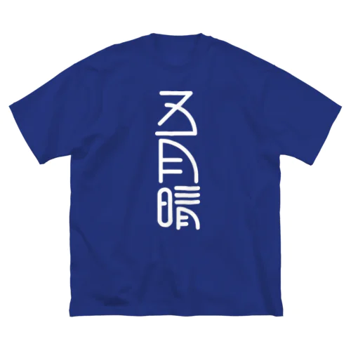 五月晴 ビッグシルエットTシャツ