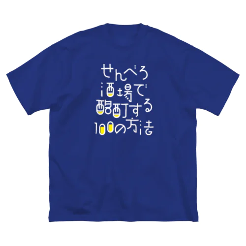 せんべろ酒場で酩酊する100の方法 ビッグシルエットTシャツ