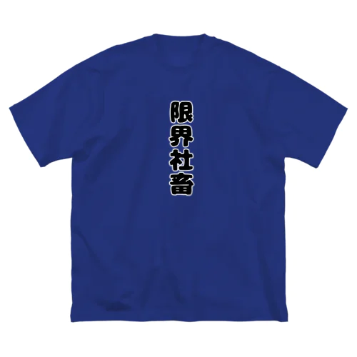 限界社畜 ビッグシルエットTシャツ