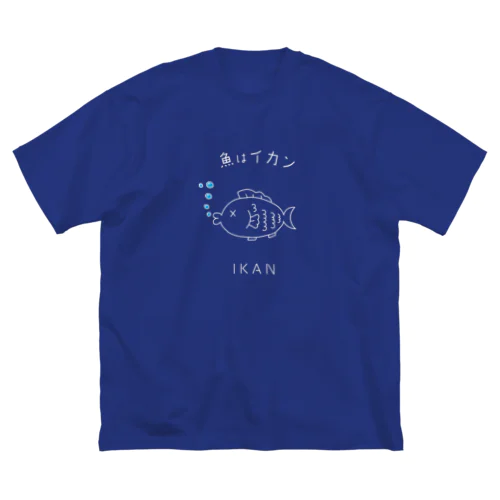 魚はイカン（インドネシア） ビッグシルエットTシャツ