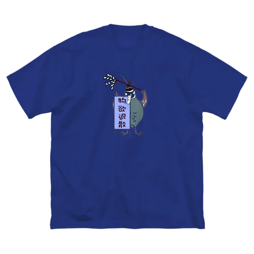 カンムリウズラのあのさー　物欲退散 Big T-Shirt