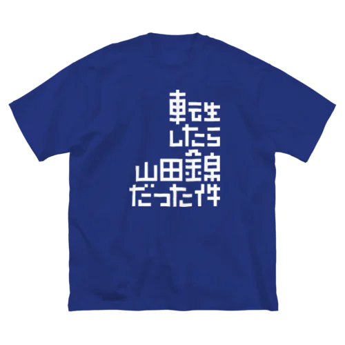 転生したら山田錦だった件 ビッグシルエットTシャツ