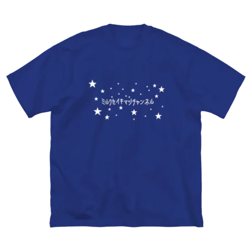ミルク世紀末チャンネルオリジナルグッズ　キラキラ星編 Big T-Shirt
