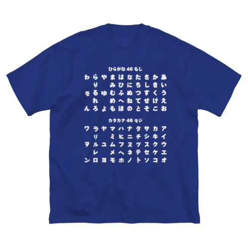 ひらがな・カタカナ【Tシャツ】【デザイン色：白】【印刷面：前面】 ビッグシルエットTシャツ