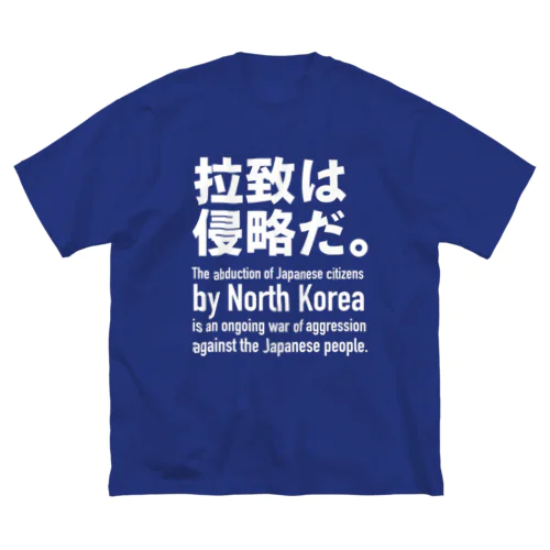 拉致は侵略だ。 ビッグシルエットTシャツ