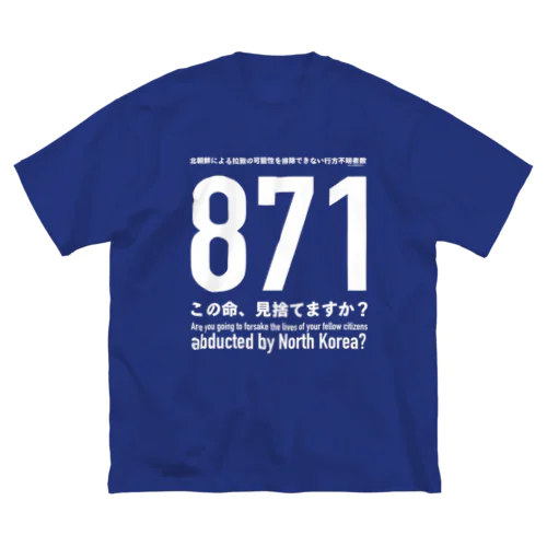 この命、見捨てますか？ ビッグシルエットTシャツ