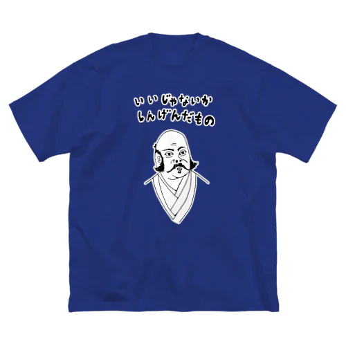 ユーモア歴史デザイン「いいじゃないか、しんげんだもの」（Tシャツ・パーカー・グッズ・ETC） Big T-Shirt