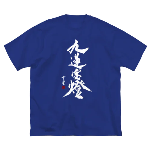 【書道・筆文字】九蓮宝燈 (白字)【麻雀用語】 Big T-Shirt