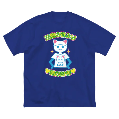 三度の笹より猫が好き Big T-Shirt