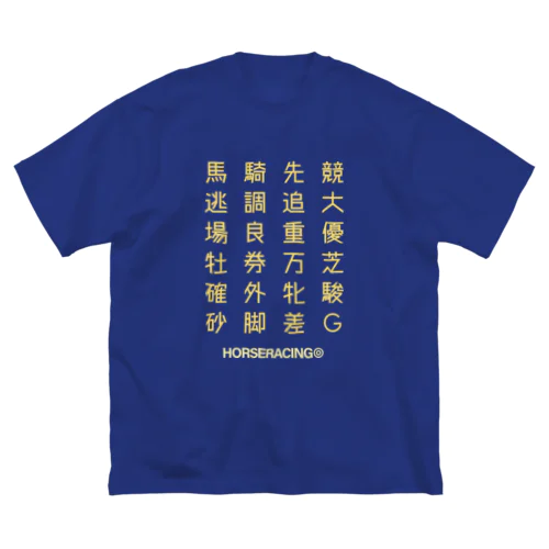 競馬の漢字 Big T-Shirt