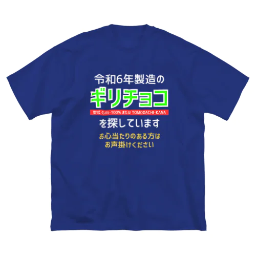 令和6年製の義理チョコを探しています！（濃色用） Big T-Shirt