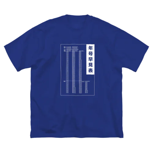 年号早見表!(濃色用) ビッグシルエットTシャツ