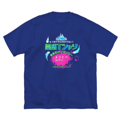 霊感Tシャツ!着るだけであなたにも見える…(濃色用) Big T-Shirt