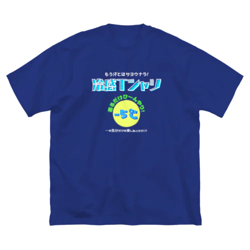 冷感Tシャツ-5℃!の気分だけ…(濃色用) ビッグシルエットTシャツ