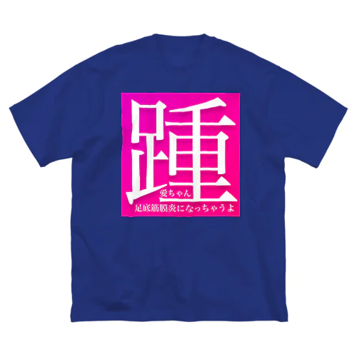 踵 ビッグシルエットTシャツ