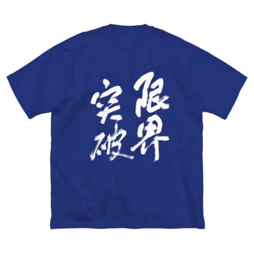 限界突破(白文字) ビッグシルエットTシャツ