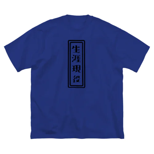 生涯現役 ビッグシルエットTシャツ