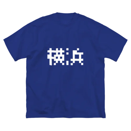 横浜 ピクセル風 白文字 ビッグシルエットTシャツ