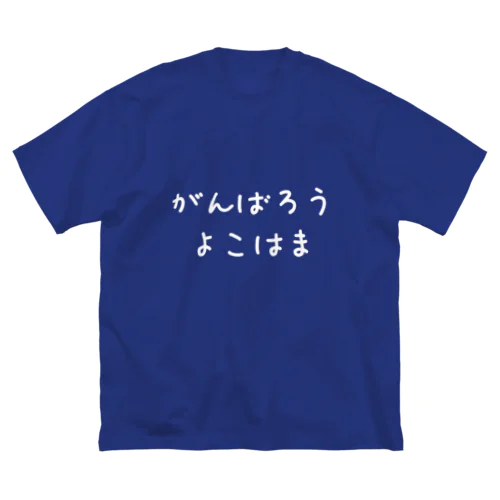 がんばろうよこはま ビッグシルエットTシャツ