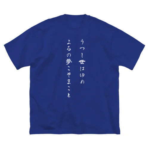 うつし世はゆめ、よるの夢こそまこと ビッグシルエットTシャツ